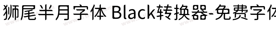 狮尾半月字体 Black转换器字体转换